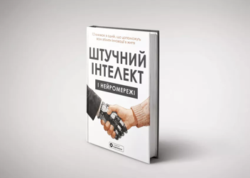 Бумажная книга «Штучний інтелект і нейромережі» - фото №3 - миниатюра