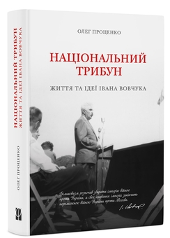 Бумажная книга «Національний трибун. Життя та ідеї Івана Вовчука», автор Олег Проценко - фото №1 - миниатюра