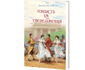 Бумажная книга «Гордість та упередження», автор Джейн Остин - фото №2 - миниатюра