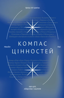 Бумажная книга «Компас цінностей. Одне життя (комплект із 2 книг)», авторов Мортен Эльбек, Мандип Рай - фото №2 - миниатюра