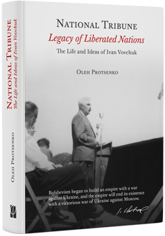 Бумажная книга «National Tribune. Legasy of Liberated Nations. The Life and Ideas of Ivan Vovchuk», автор Олег Проценко - фото №3 - миниатюра