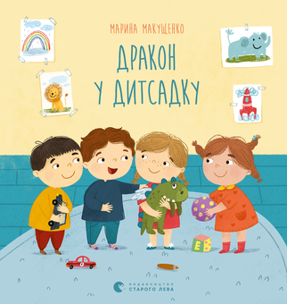 downloadable «Дракон у дитсадку», автора Марина Макущенко– фото №1