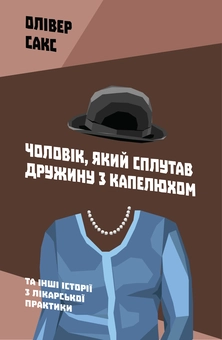 Бумажная книга «Олівер Сакс (комплект із 3 книг)», автор Оливер Сакс - фото №3 - миниатюра