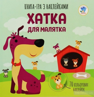 Бумажная книга «Збірка 5. Моя хатка (комплект з 5-х книг)» - фото №7 - миниатюра
