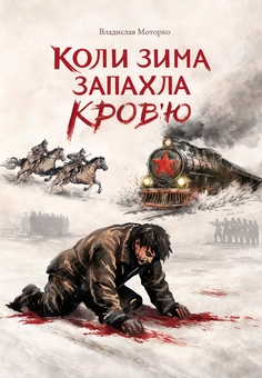 Паперова книга «Коли зима запахла кров'ю», автор Владислав Моторко - фото №1 - мініатюра