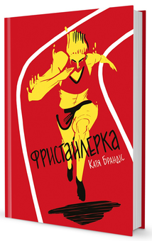 Бумажная книга «Фристайлерка», автор Катя Брандис - фото №1 - миниатюра