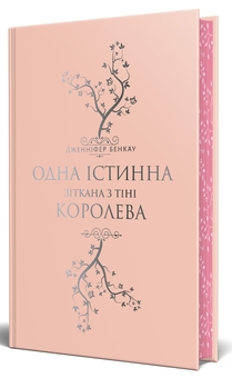 Бумажная книга «Зіткана з тіні», автор Дженнифер Бенкау - фото №5 - миниатюра