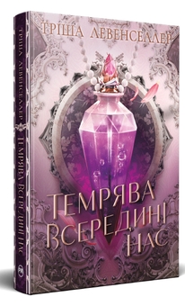 Бумажная книга «Темрява всередині нас», автор Триша Левенселлер - фото №1 - миниатюра