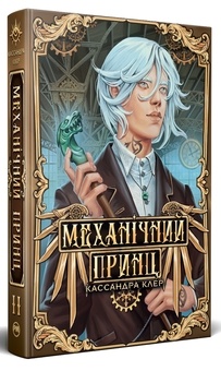 Бумажная книга «Механічний принц», автор Кассандра Клэр - фото №1 - миниатюра