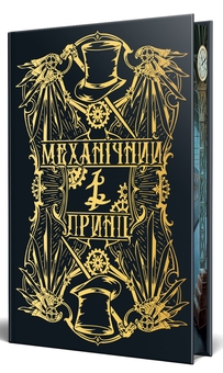 Бумажная книга «Механічний принц», автор Кассандра Клэр - фото №2 - миниатюра