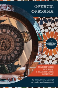 Бумажная книга «Комплект книжок Френсіса Фукуями (комплект із 3 книг)», автор Фрэнсис Фукуяма - фото №2 - миниатюра