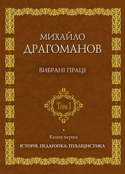 Паперова книга «Михайло Драгоманов. Вибрані праці (комплект із 2 книг)», автор Михайло Драгоманов - фото №2 - мініатюра