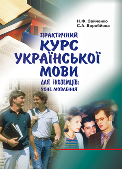 Бумажная книга «Практичний курс української мови для іноземців. Усне мовлення», авторов Неонила Зайченко, Сусанна Воробьева - фото №1 - миниатюра