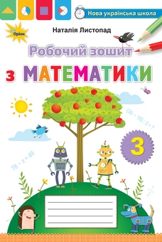 Бумажная книга «Математика. Робочий зошит. 3 клас», автор Наталия Листопад - фото №1 - миниатюра