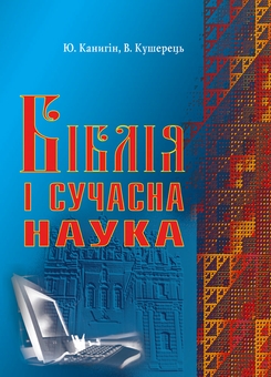 Бумажная книга «Біблія і сучасна наука», авторов Юрий Каныгин, Василий Кушерец - фото №1 - миниатюра