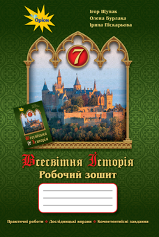 Паперова книга «Всесвітня історія. 7 клас. Робочий зошит», авторів Ігор Щупак, Ірина Піскарьова, Олена Бурлака - фото №1 - мініатюра