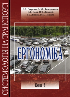 Бумажная книга «Системологія на транспорті (комплект із 5 книг)», авторов Владимир Полищук, Эдуард Гаврилов, Николай Дмитриченко, Виктор Доля, Александр Лановой, Ирина Линник - фото №5 - миниатюра