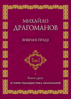 Паперова «Михайло Драгоманов. Вибрані  праці. Том 1. Книга 2», автора Михайло Драгоманов– фото №1