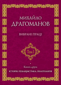 Паперова книга «Михайло Драгоманов. Вибрані праці (комплект із 2 книг)», автор Михайло Драгоманов - фото №4 - мініатюра