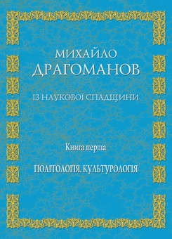 Бумажная книга «Із наукової спадщини. Книга 1. Політологія, культурологія», автор Михаил Драгоманов - фото №1 - миниатюра