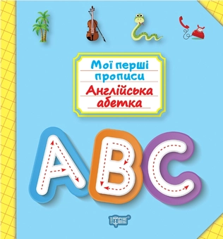 Паперова книга «Мої перші прописи. Англійська абетка», автор Анастасія Фісіна - фото №1 - мініатюра