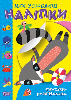 Бумажная книга «Мої улюблені наліпки. Єнотик-розбишака», автор Александра Шипарева - фото №1 - миниатюра