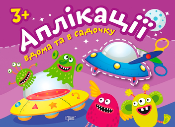 Бумажная книга «Прибульці. Клеїмо вдома та в садочку» - фото №1 - миниатюра
