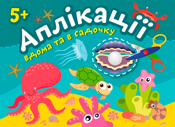 Бумажная книга «Перлинка. Клеїмо будинку і в саду» - фото №1 - миниатюра