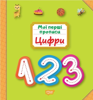 Бумажная книга «Мої перші прописи. Цифри», автор Анастасия Фисина - фото №1 - миниатюра