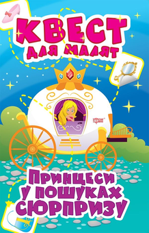 Бумажная книга «Квест для малят. Принцеси. У пошуках сюрпризу», автор Оксана Аллина - фото №1 - миниатюра