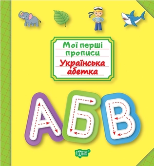 Бумажная книга «Мої перші прописи. Українська абетка», автор Анастасия Фисина - фото №1 - миниатюра