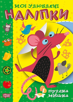 Бумажная книга «Мої улюблені наліпки. Прудка мишка», автор Александра Шипарева - фото №1 - миниатюра