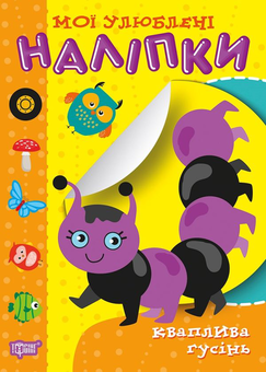 Бумажная книга «Мої улюблені наліпки. Кваплива гусінь», автор Александра Шипарева - фото №1 - миниатюра