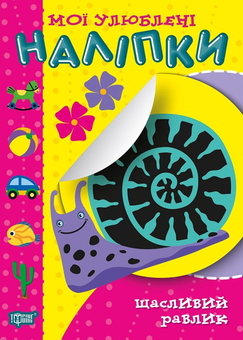 Бумажная книга «Мої улюблені наліпки. Щасливий равлик», автор Александра Шипарева - фото №1 - миниатюра