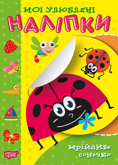 Бумажная книга «Мої улюблені наліпки. Мрійливе сонечко», автор Александра Шипарева - фото №1 - миниатюра