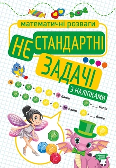 Бумажная книга «Математичні розваги. Нестандартні задачі», автор Оксана Аллина - фото №1 - миниатюра