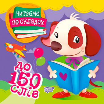 Паперова книга «Читаємо по складах. До 150 слів», автор Олег Майборода - фото №1 - мініатюра