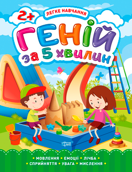 Бумажная книга «Легке навчання. Геній за 5 хвилин 2+», автор Елена Чалая - фото №1 - миниатюра