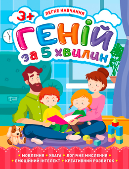 Бумажная «Легке навчання. Геній за 5 хвилин 3+», автора Елена Чалая– фото №1