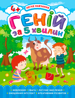 Бумажная книга «Легке навчання. Геній за 5 хвилин 4+», автор Елена Чалая - фото №1 - миниатюра