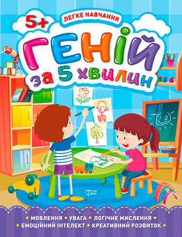 Бумажная книга «Легке навчання. Геній за 5 хвилин 5+», автор Елена Чалая - фото №1 - миниатюра