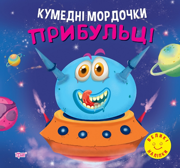 Бумажная книга «Кумедні мордочки. Прибульці», автор Анастасия Фисина - фото №1 - миниатюра