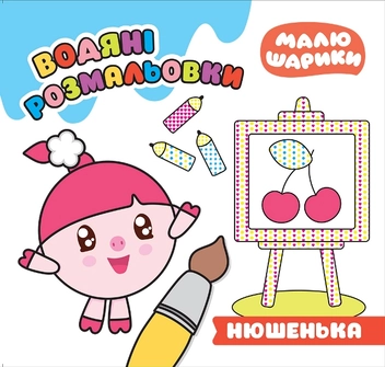 Бумажная книга «Нюшенька. Водяні розмальовки», автор Людмила Киенко - фото №1 - миниатюра