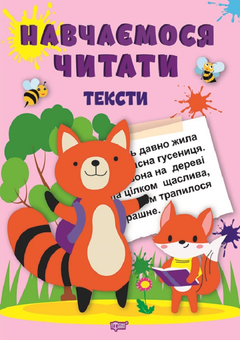 Бумажная книга «Навчаємося читати. Тексти», автор Анастасия Фисина - фото №1 - миниатюра