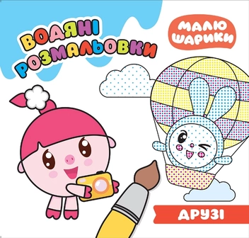 Бумажная книга «Друзі. Водяні розмальовки», автор Людмила Киенко - фото №1 - миниатюра