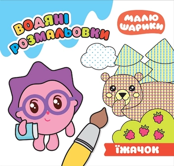 Бумажная книга «Їжачок. Водяні розмальовки», автор Людмила Киенко - фото №1 - миниатюра