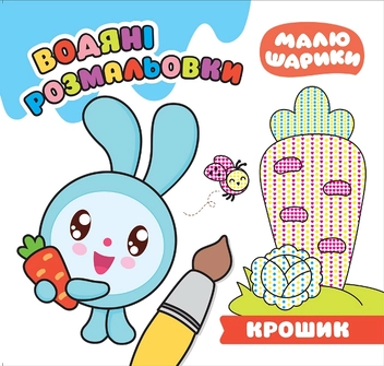 Паперова книга «Крошик. Водяні розмальовки», автор Людмила Кієнко - фото №1 - мініатюра