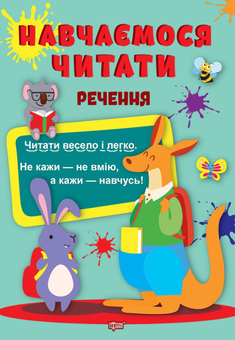 Бумажная книга «Навчаємося читати. Речення», автор Анастасия Фисина - фото №1 - миниатюра