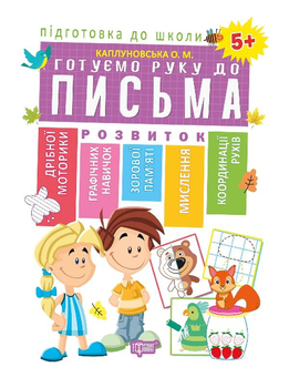 Бумажная книга «Підготовка до школи від 5 років (комплект із 6 книг)», авторов Елена Каплуновская, Оксана Куликова - фото №3 - миниатюра