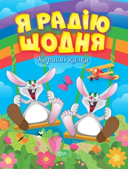 Бумажная книга «Я радію щодня. Корисні казки», автор Татьяна Клапчук - фото №1 - миниатюра